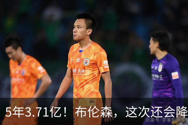 5年3.71亿！布伦森，这次还会降薪吗？