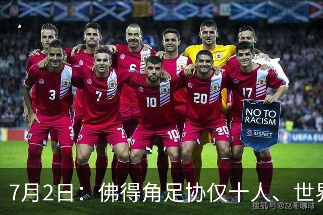 7月2日：佛得角足协仅十人、世界杯出征向国际足联借差旅款，中国足球好意思么