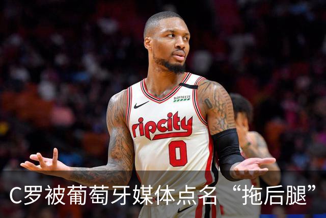C罗被葡萄牙媒体点名“拖后腿”，梅西离金球奖有多近