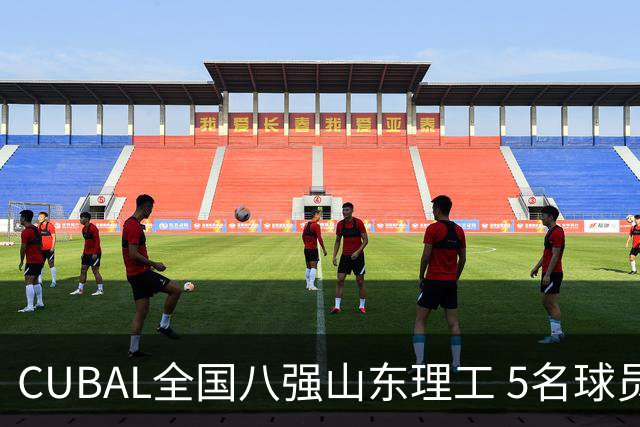 CUBAL全国八强山东理工 5名球员征战新赛季WCBA