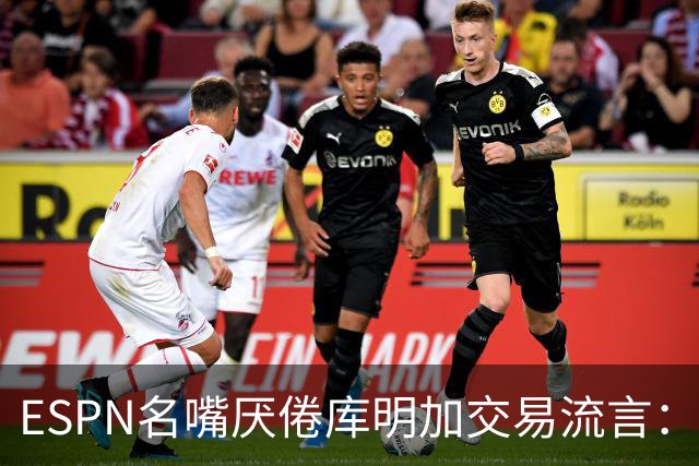 ESPN名嘴厌倦库明加交易流言：炒作令人费解，湖人两周前已错过良机