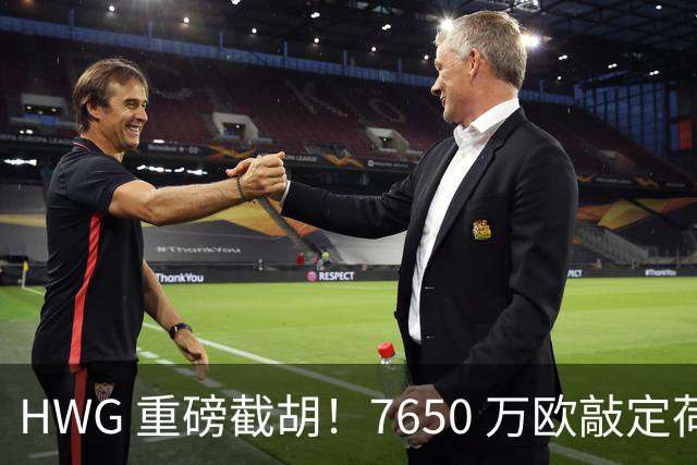 HWG 重磅截胡！7650 万欧敲定荷兰国脚，新月击败曼联罗马拿下萨默维尔