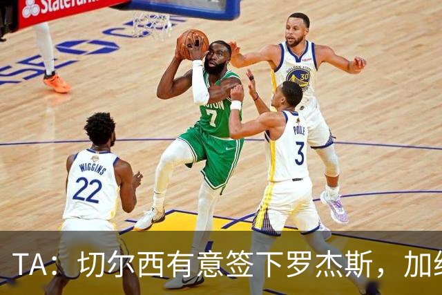 TA：切尔西有意签下罗杰斯，加纳乔、吉乌、巴迪亚西勒等可能离队