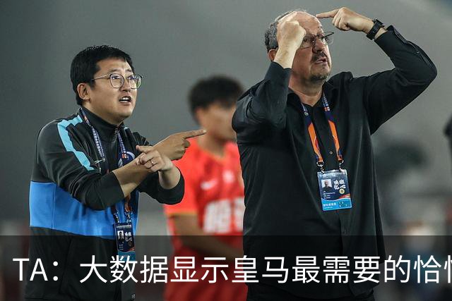 TA：大数据显示皇马最需要的恰恰是罗德里，帕夫洛维奇最为接近他